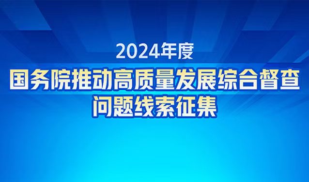 2024年度國務院推動高質量發展綜合督查征集問題線索